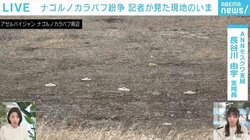 「沿道にすごい数の地雷があり『道から絶対に外れるな』と」 ナゴルノカラバフ紛争、記者が見た現地の今