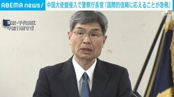 中国大使館侵入で警察庁長官「国際的信頼に応えることが急務」