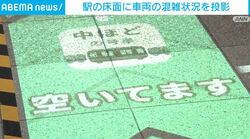 駅の床面に車両の混雑状況を投影