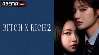 【ABEMA】Red Velvetのキム・イェリム、PRODUCE X 101出身のキム・ミンギュら美男美女が大集結『Bitch X Rich 2』国内初・日韓同時独占無料配信