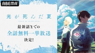 【ABEMA】『光が死んだ夏』第1〜8話の無料一挙放送決定 アニメ公式グッズセットが当たるプレゼントキャンペーンも