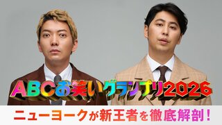 【ABEMA】『第47回ABCお笑いグランプリ2026』の決勝を独占無料生放送…決勝直後の特番MCはニューヨークに