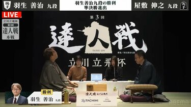 写真・画像】“初代達人”羽生善治九段が2年ぶり2度目の制覇へ前進！屋敷