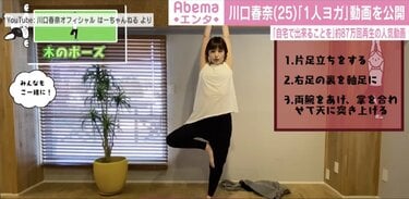 川口春奈、「一人ヨガ」にチャレンジ 「やってみた」企画始動 | エンタメ総合 | ABEMA TIMES | アベマタイムズ