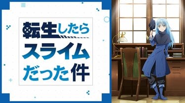 アニメ「転スラ」声優・キャラクター一覧｜全キャスト258人を網羅【転生したらスライムだった件】 | アニメニュース | アニメフリークス