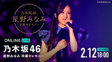 ABEMA、乃木坂46 の1期生・星野みなみのラストステージ『乃木坂46 星野