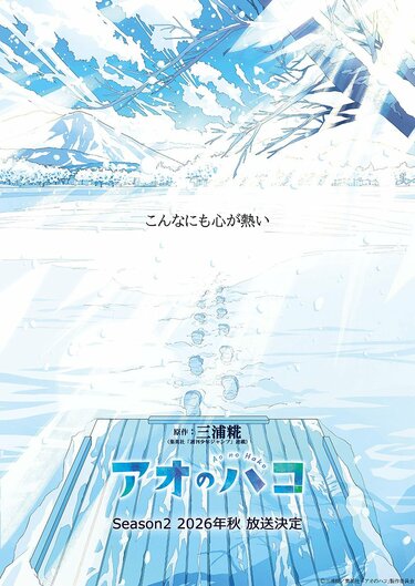 アニメ『アオのハコ』第2期、2026年秋よりTBS系で放送決定！雪に包まれ