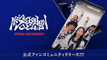新しい学校のリーダーズの公式ファンコミュニティ「AG! SEISHUN CLUB