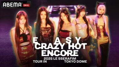【ABEMA】LE SSERAFIM“初の東京ドーム”公演『2025 LE SSERAFIM TOUR 'EASY CRAZY HOT' ENCORE IN TOKYO DOME』を国内独占・無料生中継