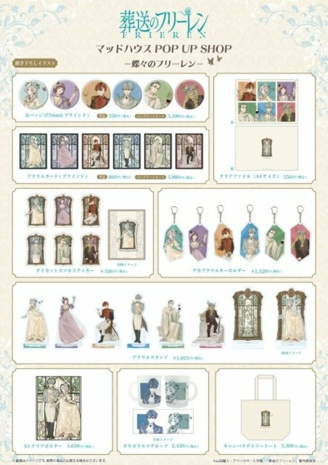 如水彩畫般的芙莉蓮等人全新繪製視覺圖與販售商品資訊公開!製作工作室推出「蝴蝶的芙莉蓮」POP UP SHOP開催 4