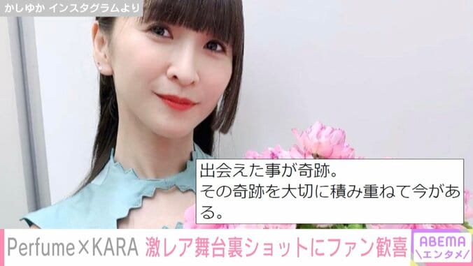 “10年ぶりの再会”Perfume＆KARAの“激レア”舞台裏ショットにファン歓喜「青春が1枚に並ぶなんて」「憧れが画面にいっぱい」 2枚目