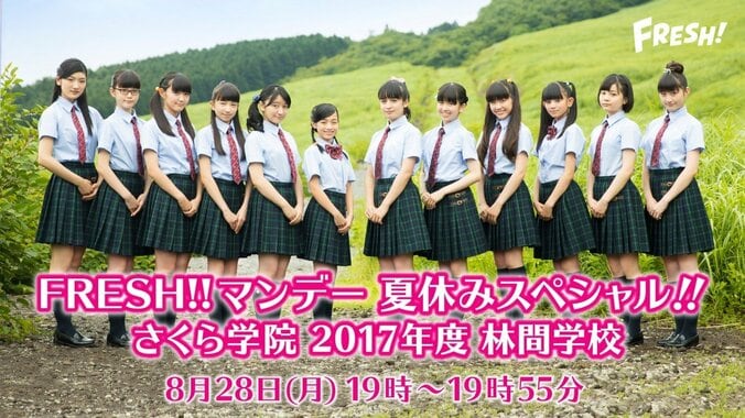 さくら学院、大自然を学ぶ夏の林間学校特番　FRESH!で放送決定 1枚目