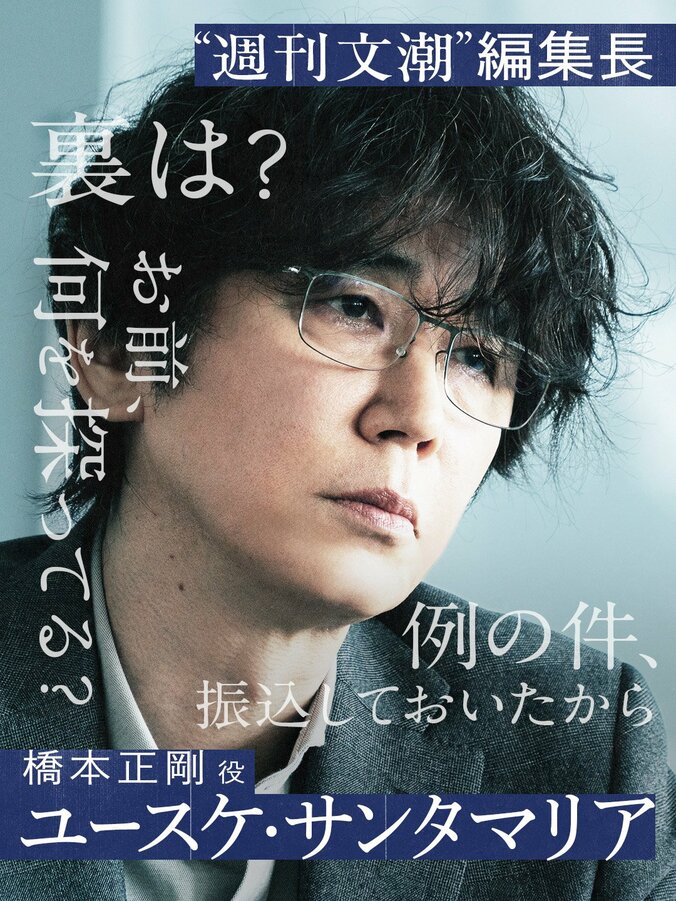 【写真・画像】ユースケ・サンタマリア「誰もやりたくてもやれなかった」“芸能界の裏”描く柴咲コウ主演ドラマで編集長役で出演決定 2枚目