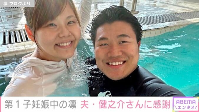 北斗晶の義娘・凛、夫・健之介さんのサポートに感謝「腰が痛い時も…お腹張っていて痛い時も…」 1枚目