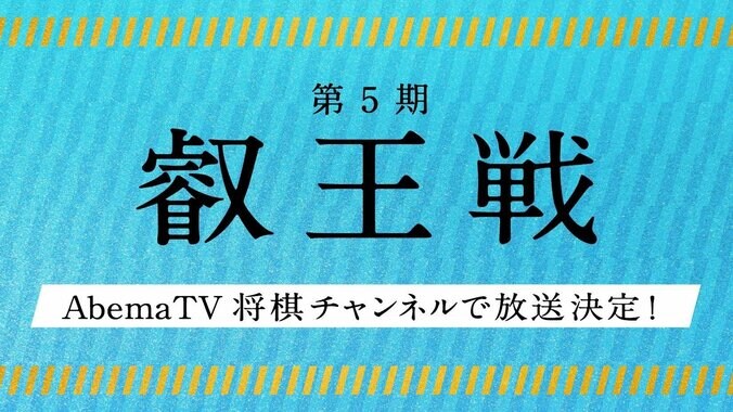 将棋・叡王戦　第5期はAbemaTVも放送　応援機能や対局後の16倍速振り返り映像も 1枚目