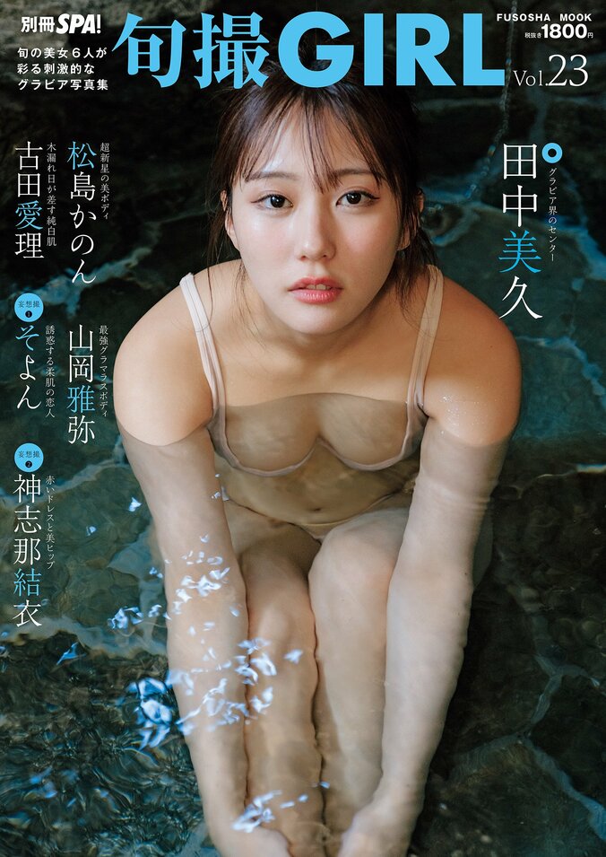 田中美久、“温泉旅行”で見せた圧巻美ボディに入浴シーンも 3月31日発売『旬撮GIRL Vol.23』表紙に登場 4枚目