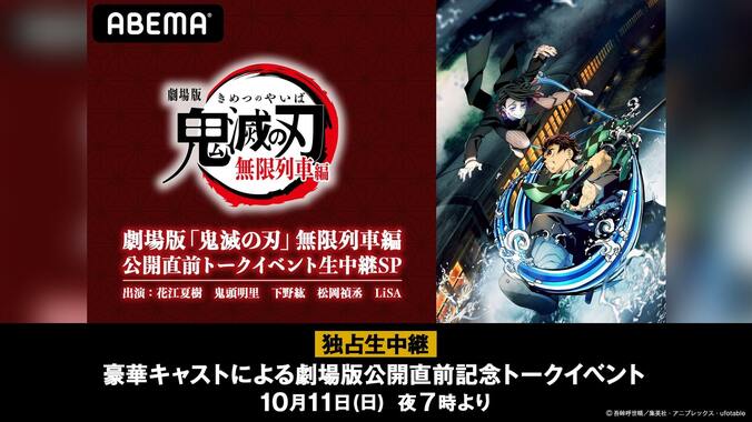 劇場版『鬼滅の刃』公開直前トークイベントをABEMA独占生中継！花江夏樹・鬼頭明里・下野紘・松岡禎丞・LiSAら出演 1枚目