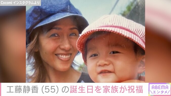 【写真・画像】工藤静香の55歳誕生日を家族が祝福「はっぴっぽー」思い出写真を公開　2枚目