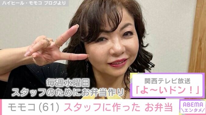 【写真・画像】ハイヒール・モモコ（61）、スタッフに振る舞った“ボリューム満点”手作り弁当披露　1枚目