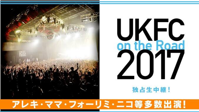 [Alexandros]、BIGMAMA 、POLYSICS ら豪華アーティスト出演の『UKFC on the Road 2017』をAbemaTVで独占生中継決定！ 1枚目