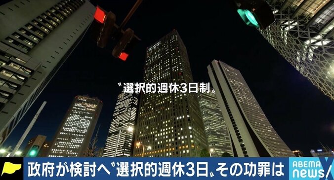 週休3日制は“週7日労働者”を作るため？ 若新雄純氏「休日ではなく“自由に使える日”という発想に切り替えていかないと」 1枚目