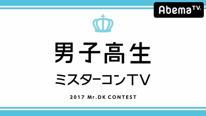 “日本一のイケメン高校生”を決める「男子高生ミスターコン」にAbemaTVが完全密着 1枚目