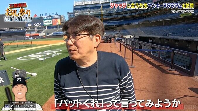 超厳戒態勢のピリピリムード！ “年俸56億円の男”ジャッジに危険すぎるお願いはできるのか？ 石橋貴明「バットくれ！って言ってみよう」 2枚目