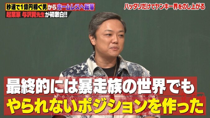 口の上手さだけで暴走族上層部に…与沢翼、イジメられっ子からの逆転劇にスタジオ驚愕 1枚目