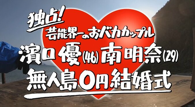 よゐこ濱口、妻・南明奈との“無人島0円結婚式”振り返り「年齢も年齢やから…」【地上波未公開シーンあり】 17枚目