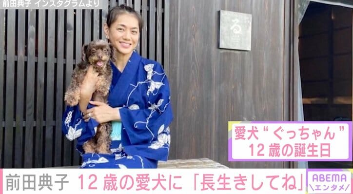 「もうお爺さん？でも我が家ではいつまでも赤ちゃん的存在」前田典子、12歳になった愛犬への愛を綴る
