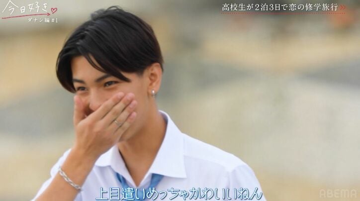 7人と交際経験があるモテモテ高3女子・むつき、可愛すぎるアピールに男子がメロメロ「上目遣いめっちゃかわいい」『今日好き』ダナン編スタート