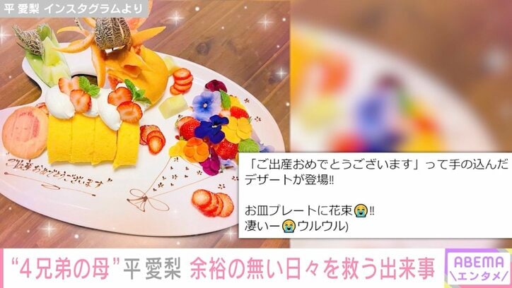 4兄弟の母・平愛梨、余裕の無い日々に疲弊もサプライズに救われたことを明かす「本当に人に支えられて生きている」
