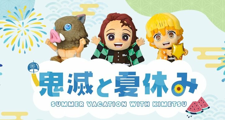 【写真・画像】『鬼滅の刃』夏休み特別企画「鬼滅と夏休み」スタート！ラジオ体操などYouTube動画5本公開　1枚目