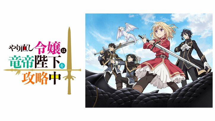 【写真・画像】新作秋アニメ『やり直し令嬢は竜帝陛下を攻略中』ABEMAで地上波先行・無料最速配信が決定!10月9日(水)スタート 2枚目