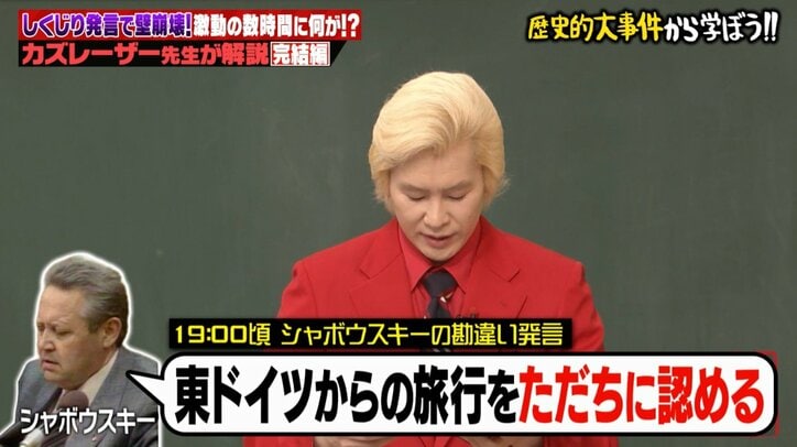 【写真・画像】国が消滅した原因は「資料の読み飛ばし」ベルリンの壁崩壊の真相にノブコブ吉村ら騒然「うそだ！」　2枚目