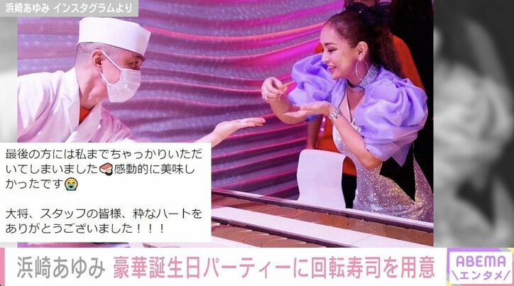 浜崎あゆみ、44歳に 豪華誕生日パーティーに回転寿司を用意「ベルトコンベヤー機を持ち込み」