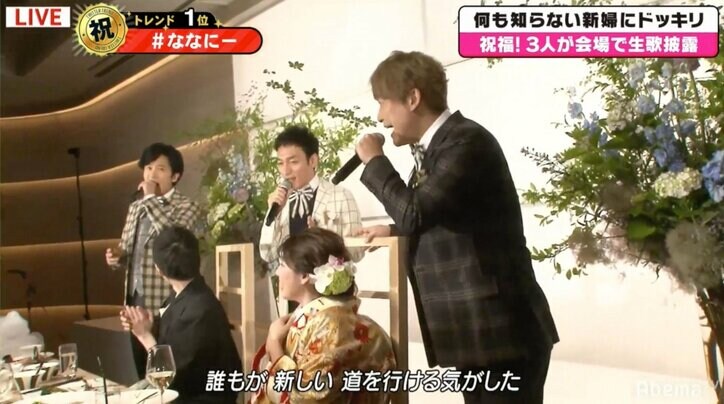 稲垣、草なぎ、香取がファンの結婚式にサプライズで登場し『雨あがりのステップ』を熱唱
