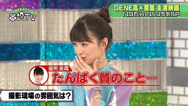 「サラダチキンをみんなに配って…」白濱亜嵐の撮影裏話を優希美青、白洲迅ら共演者が暴露