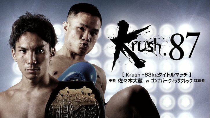 卜部功也 ウェイ ルイに宣戦布告 ムエタイ大魔神 ゴンナパー Krush初のタイ人王者誕生 K 1再進出へ ニュース Abema Times