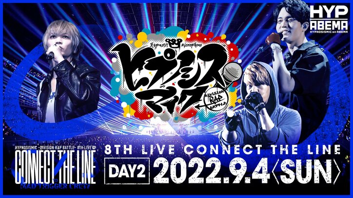 『ヒプノシスマイク -Division Rap Battle- 8th LIVE ≪CONNECT THE LINE≫』がついに明日より開幕!ゲスト出演するICE BAHN玉露、サイプレス上野とロベルト吉野のサイプレス上野から到着!