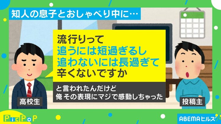 高校生の流行りの“的確な捉え方”に投稿者思わず感動 ネットでは「その感覚すげーわかる」共感の声