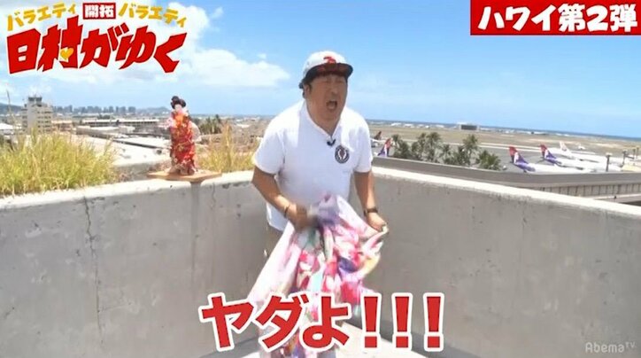 『日村がゆく』第2弾ハワイロケがスタートするも早くも日村がスタッフにブチ切れ！？「普通にやれよ！」（AbemaTV）