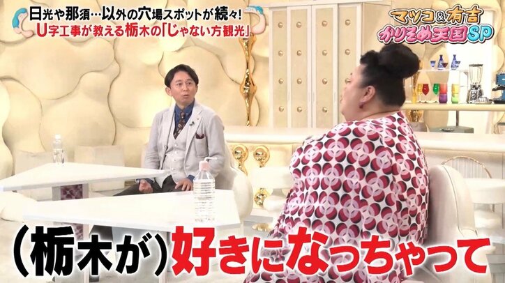 マツコが熱弁「栃木はU字工事に感謝した方が良い」 有吉も“栃木愛”がうなぎのぼり「好きになっちゃってる」