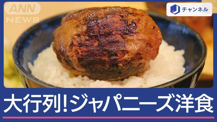 外国人殺到！「ジャパニーズ洋食」“ご飯×ハンバーグ” “映え”揚げサンド