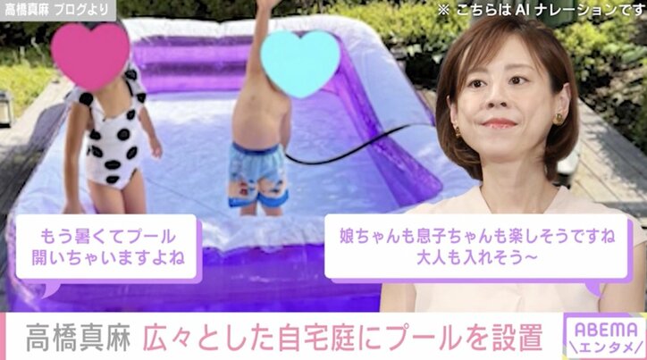 【写真・画像】高橋真麻（43）、広々とした自宅テラスにプールを設置「娘ちゃんも息子ちゃんも楽しそうですね 」　2枚目