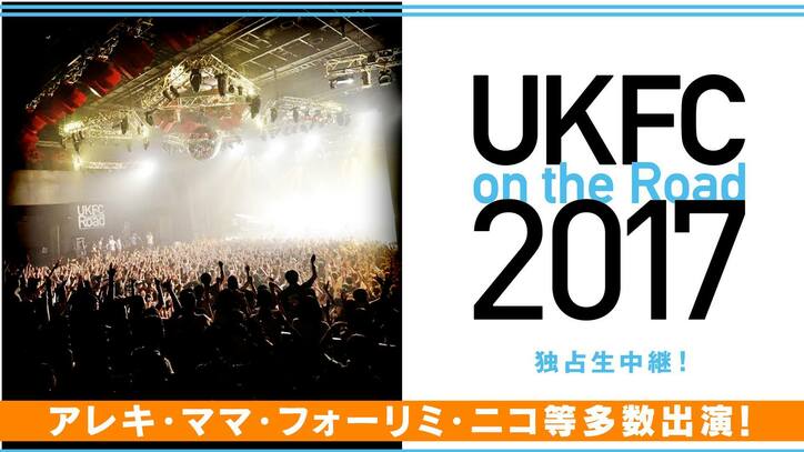 [Alexandros]、BIGMAMA 、POLYSICS ら豪華アーティスト出演の『UKFC on the Road 2017』をAbemaTVで独占生中継決定！