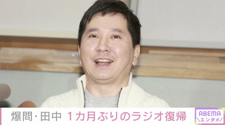 爆笑問題・田中裕二「幸い軽症だったのよ」 1カ月ぶりのラジオ復帰で病状明かす
