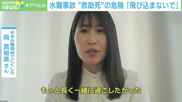 【写真・画像】「川に飛び込んで救助」を美談にしないで！…夫を亡くした妻の叫び 水難事故“救助死”どう防ぐ？　2枚目