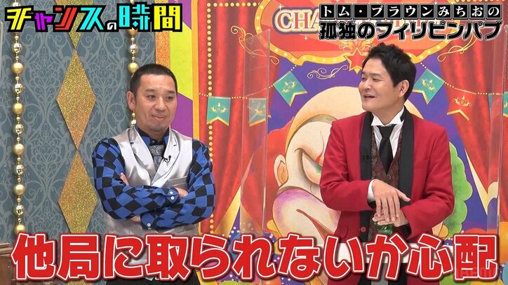 フィリピンパブで夜の個別指導を受け、トム・ブラウンみちお「タマらない」と大満足！ 感動誘う展開を千鳥も絶賛