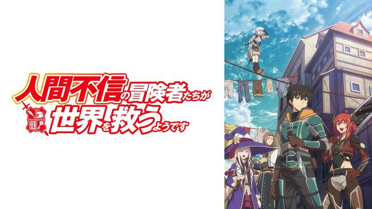 冬アニメ速報第1弾『長瀞さん』『神達に拾われた男』『吸血鬼すぐ死ぬ』など10作品の“地上波先行”放送が決定